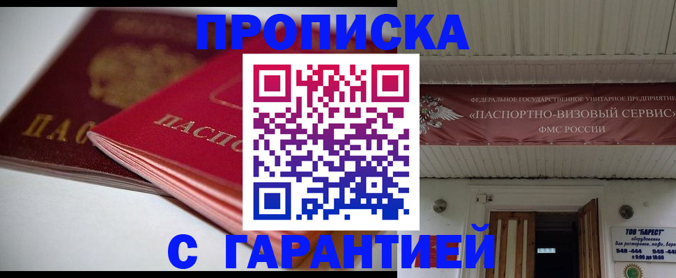 прописка гарантия в Сосенском